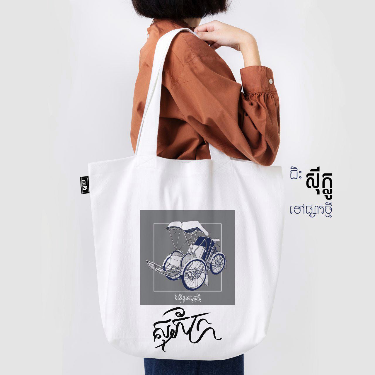 Tote Bag Train Personnalisable