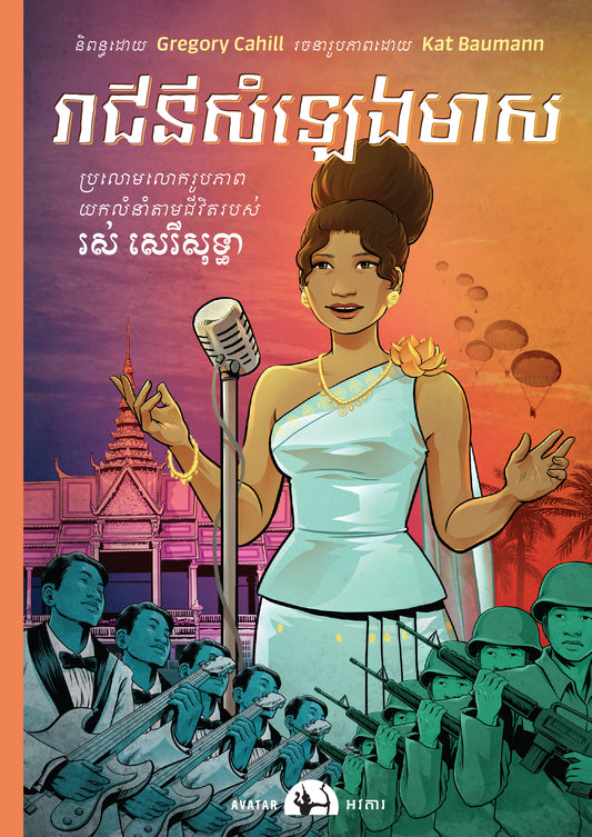 The golden voice ( khmer édition )