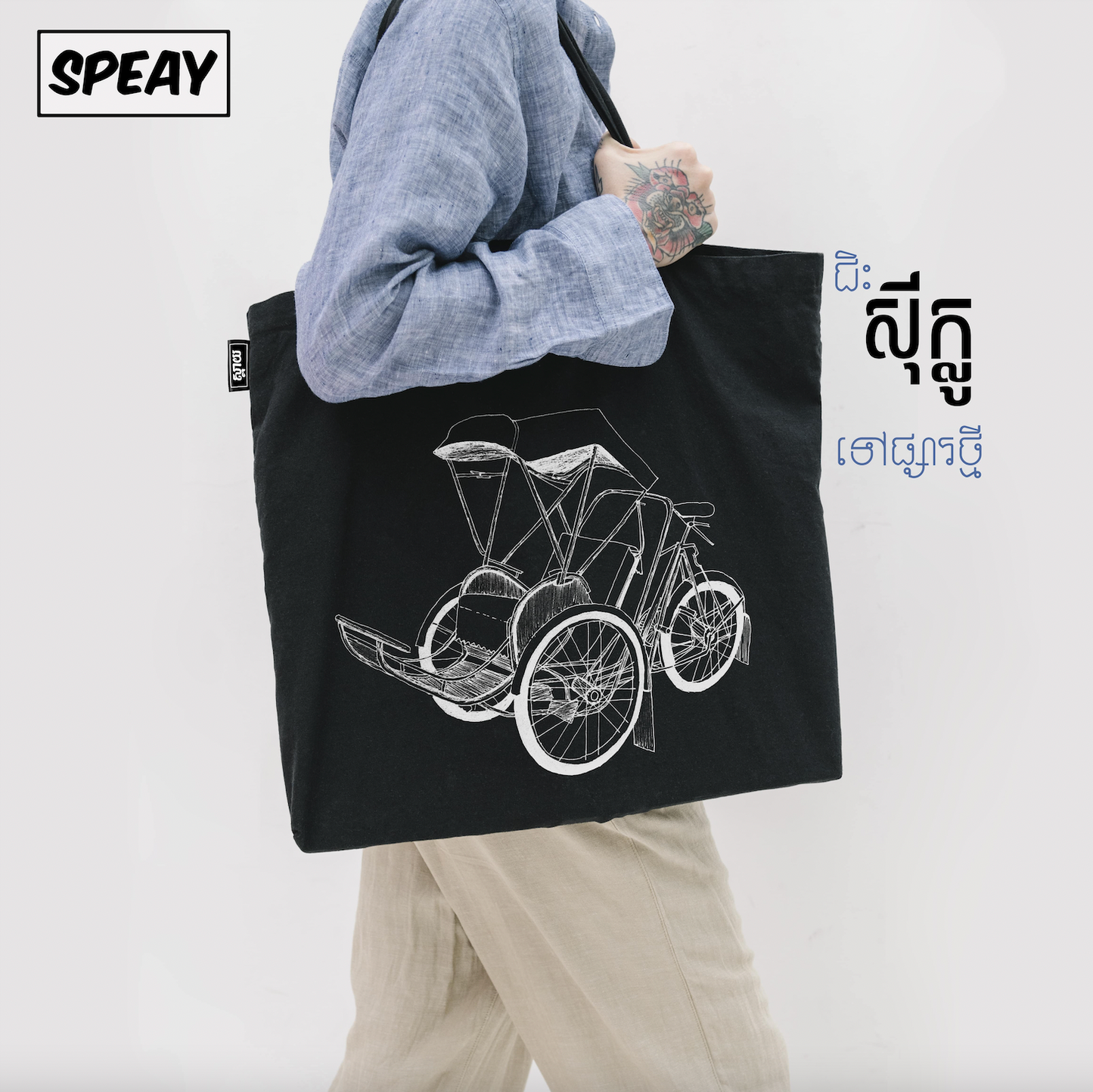 Tote Bag Cyclo (Collection Véhicules Khmer)