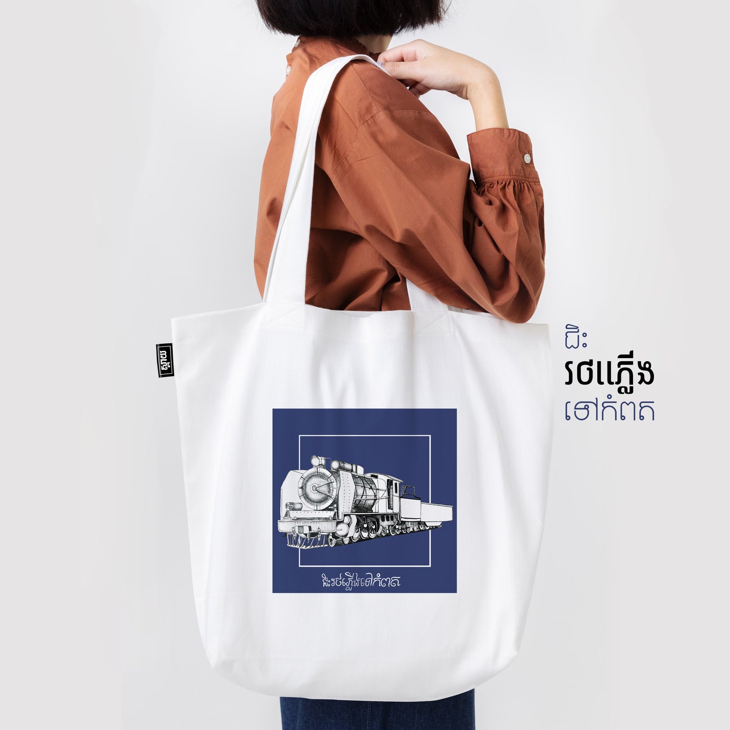 Tote Bag Train (Collection Véhicules Khmer)