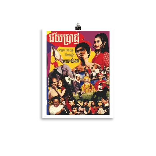 Affiche rétro Âge d'or cambodgien : Cambodian old movie poster (La victoire Film de formation Apsara Som-Sar)